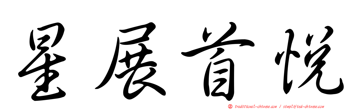 星展首悅