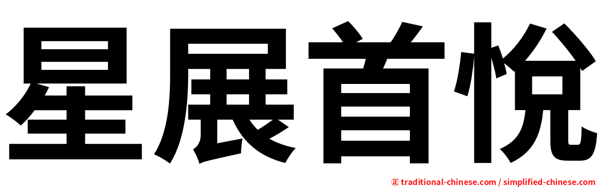 星展首悅