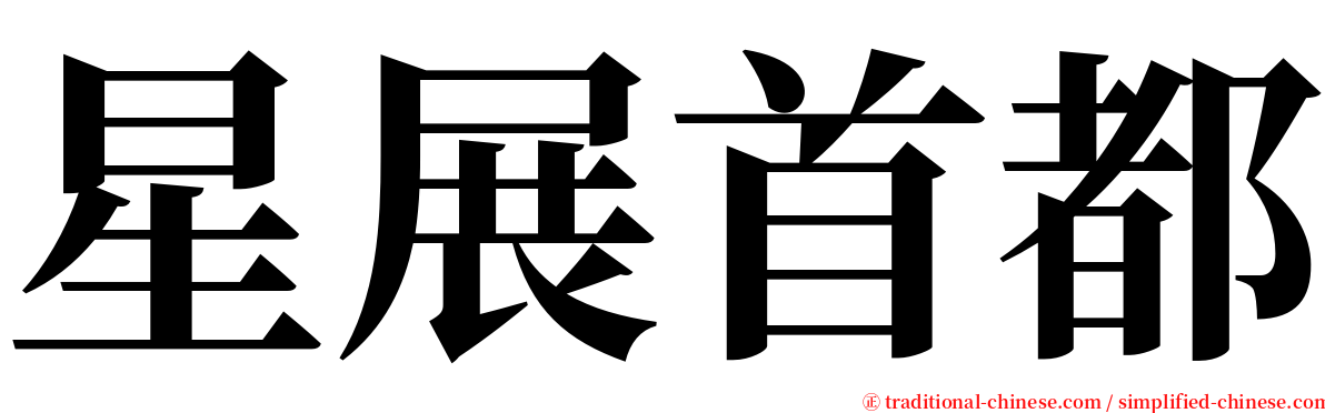 星展首都 serif font