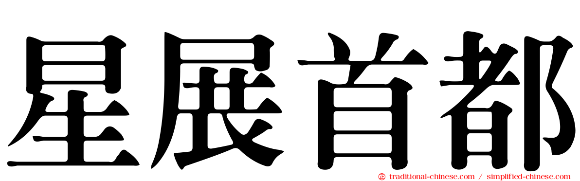 星展首都