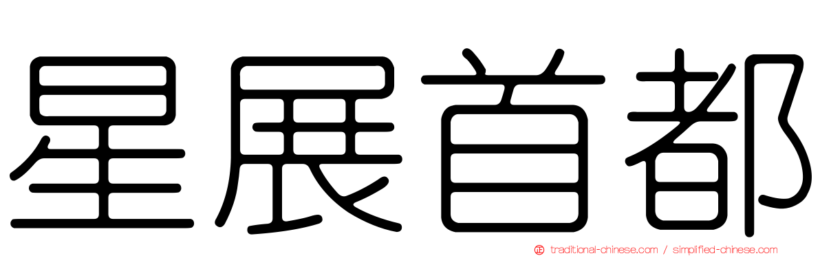 星展首都