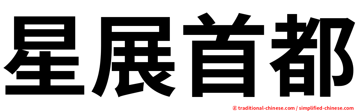 星展首都