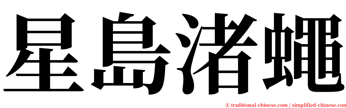 星島渚蠅 serif font