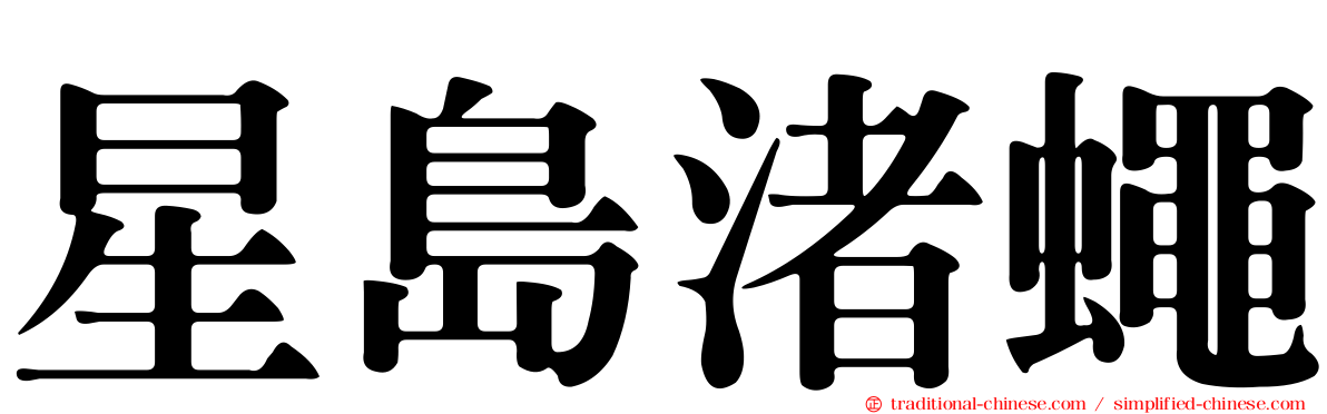 星島渚蠅