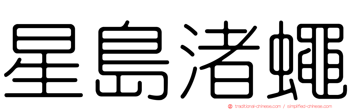 星島渚蠅
