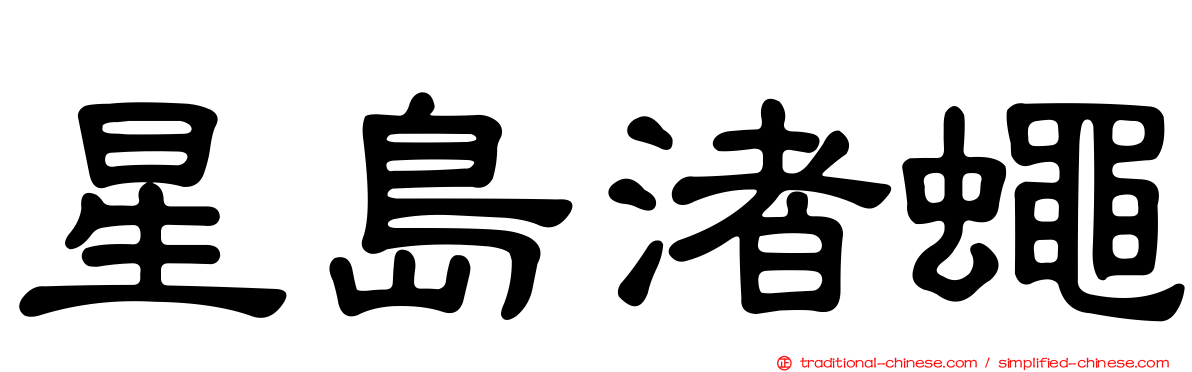 星島渚蠅
