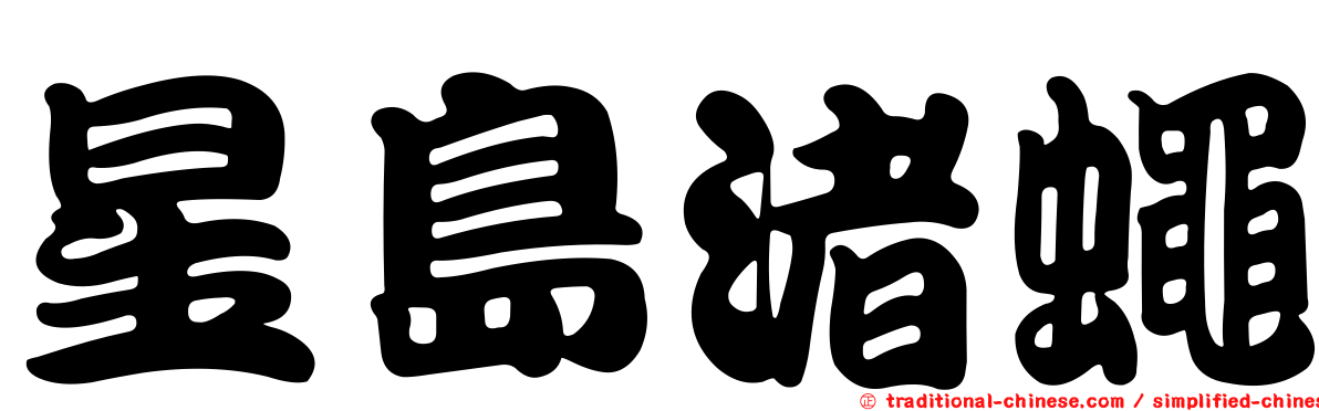 星島渚蠅