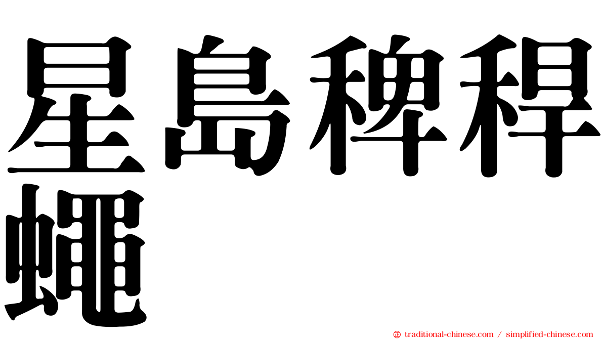 星島稗稈蠅