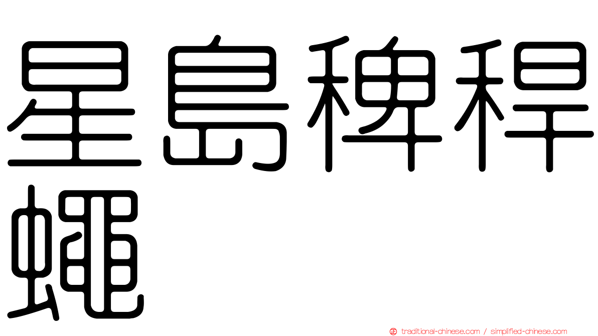 星島稗稈蠅