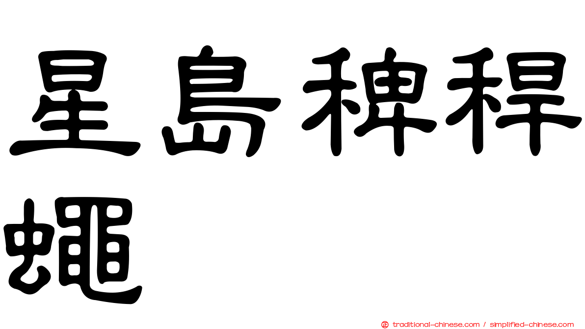 星島稗稈蠅