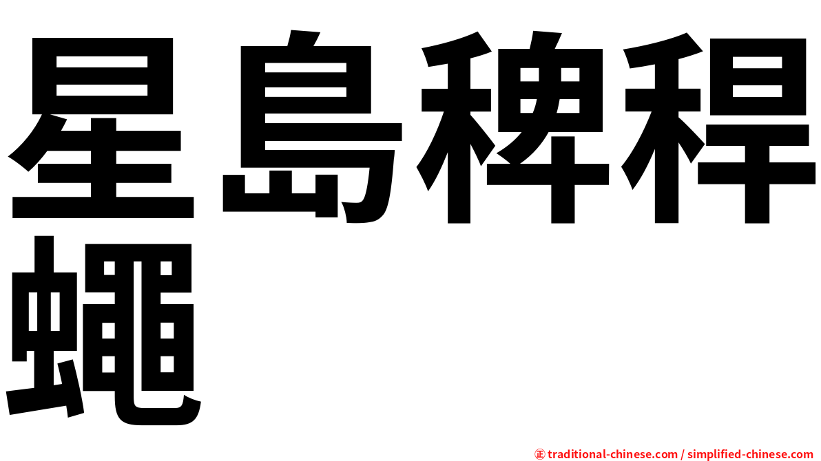 星島稗稈蠅