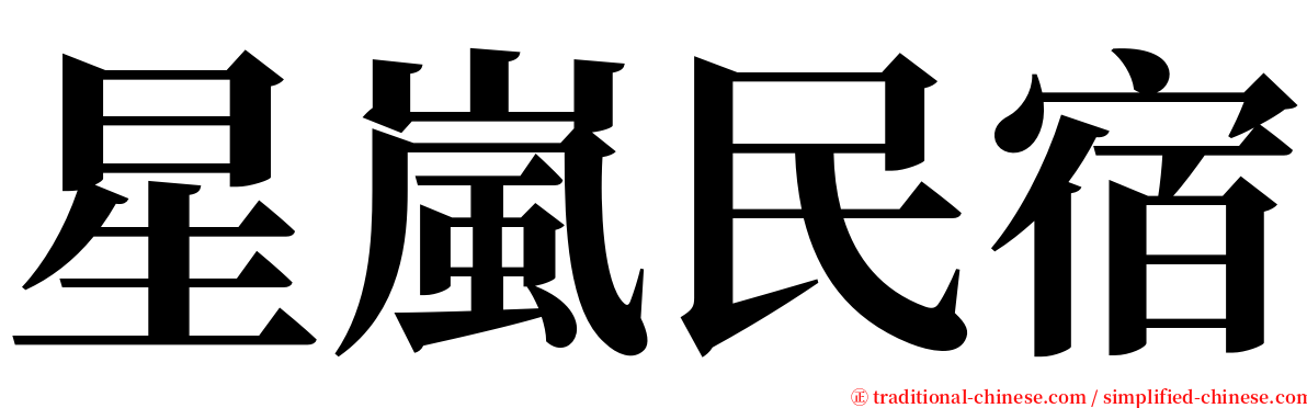星嵐民宿 serif font