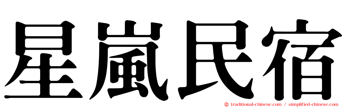 星嵐民宿