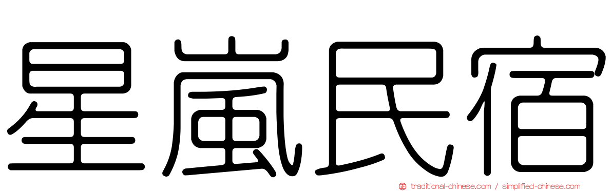 星嵐民宿