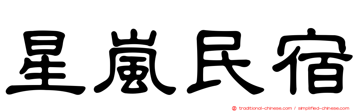 星嵐民宿
