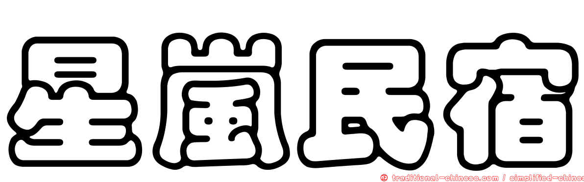 星嵐民宿