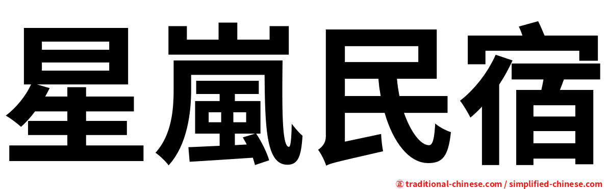 星嵐民宿