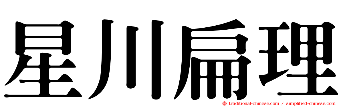 星川扁理