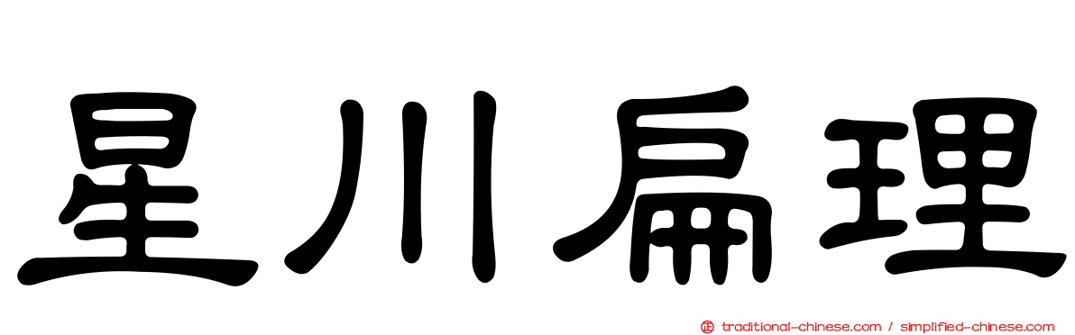 星川扁理
