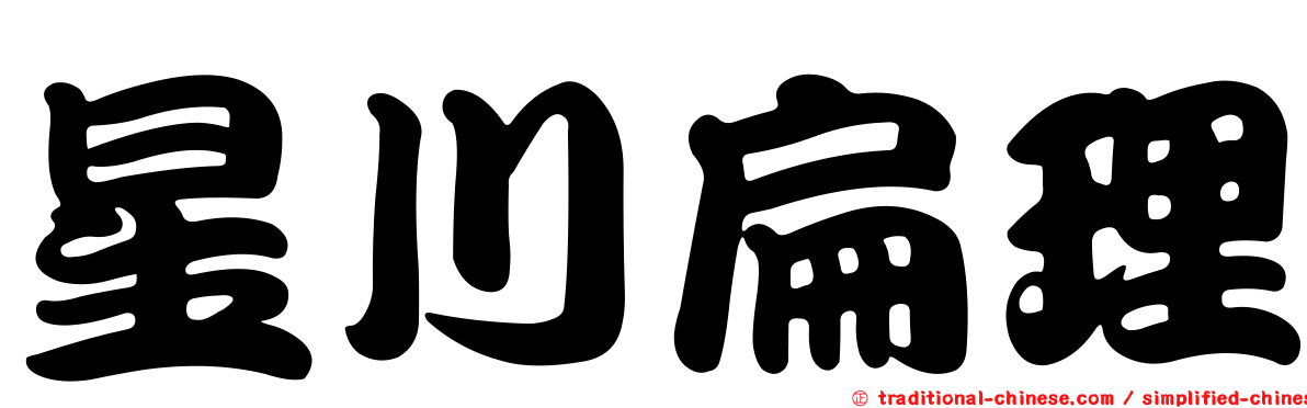 星川扁理