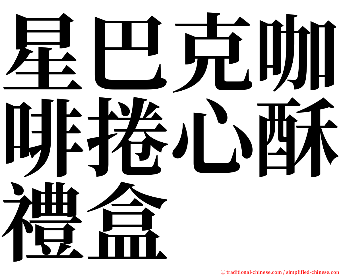 星巴克咖啡捲心酥禮盒 serif font