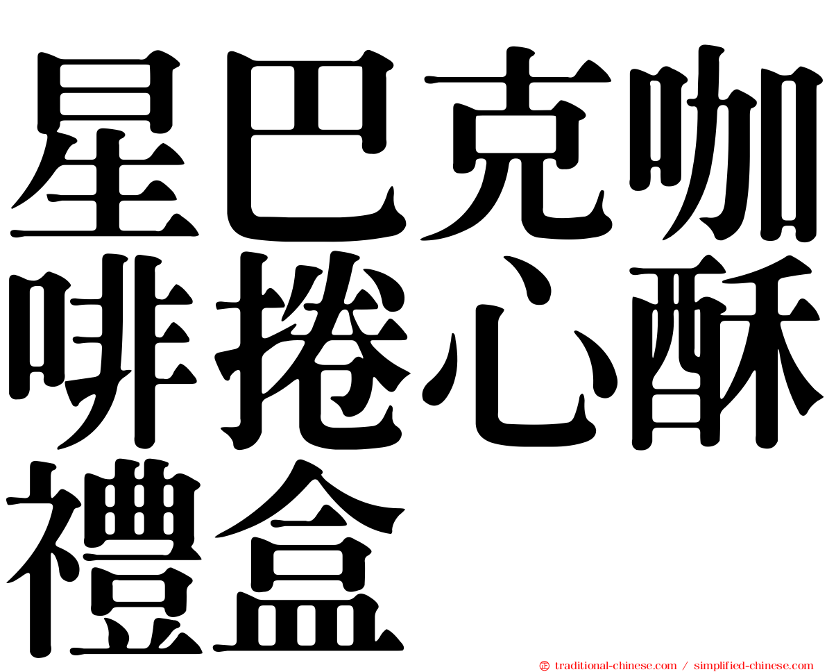 星巴克咖啡捲心酥禮盒