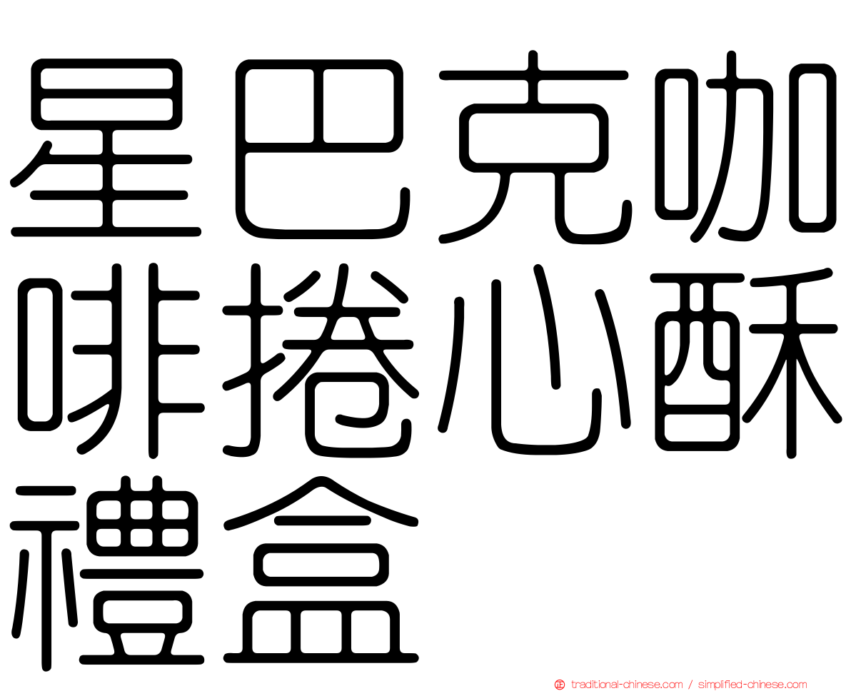星巴克咖啡捲心酥禮盒