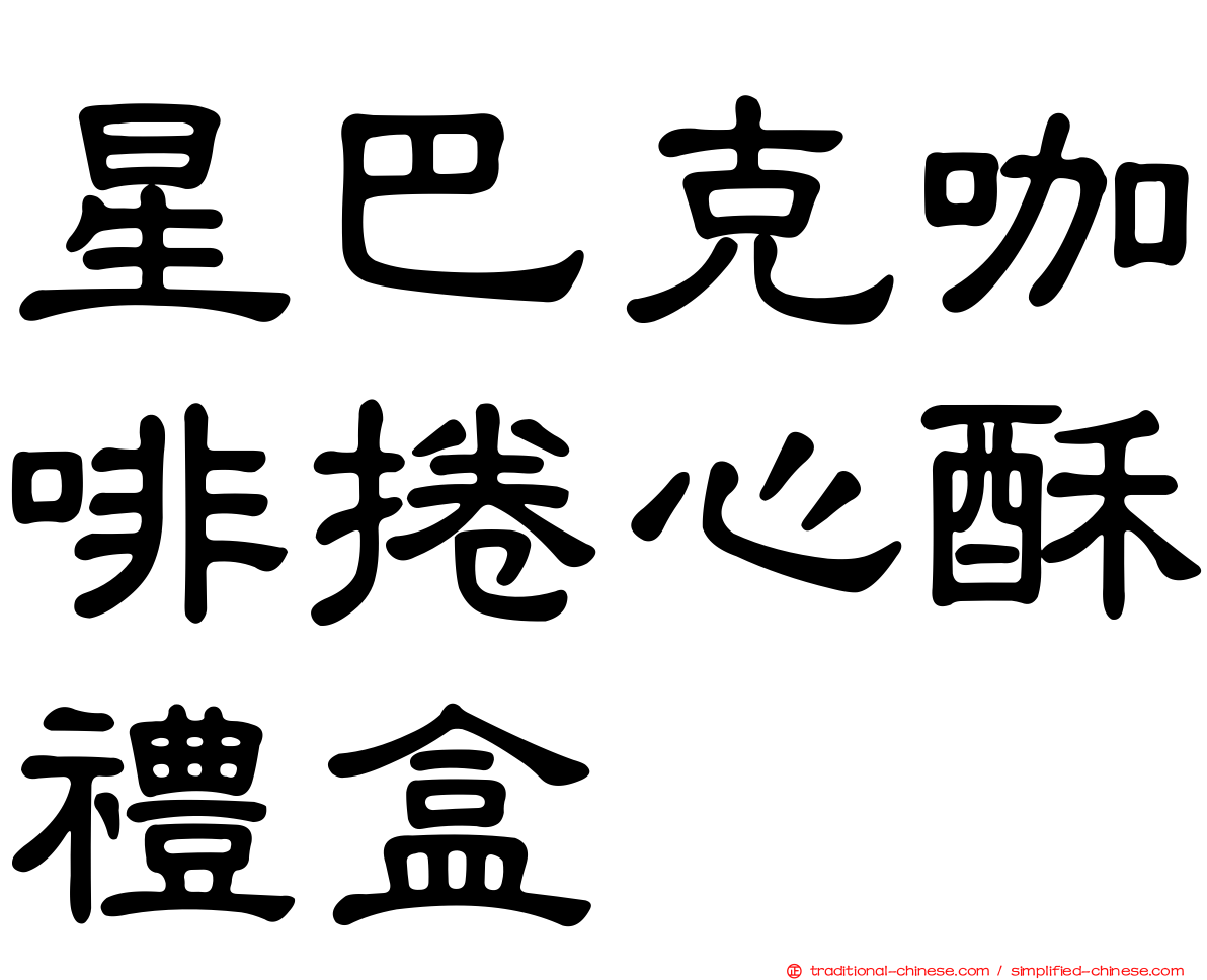 星巴克咖啡捲心酥禮盒