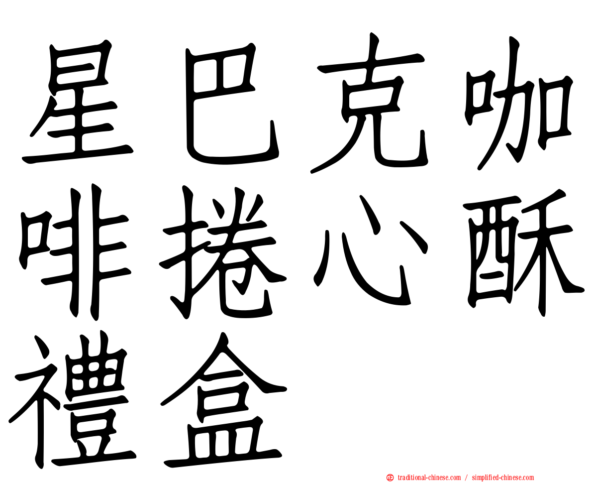 星巴克咖啡捲心酥禮盒