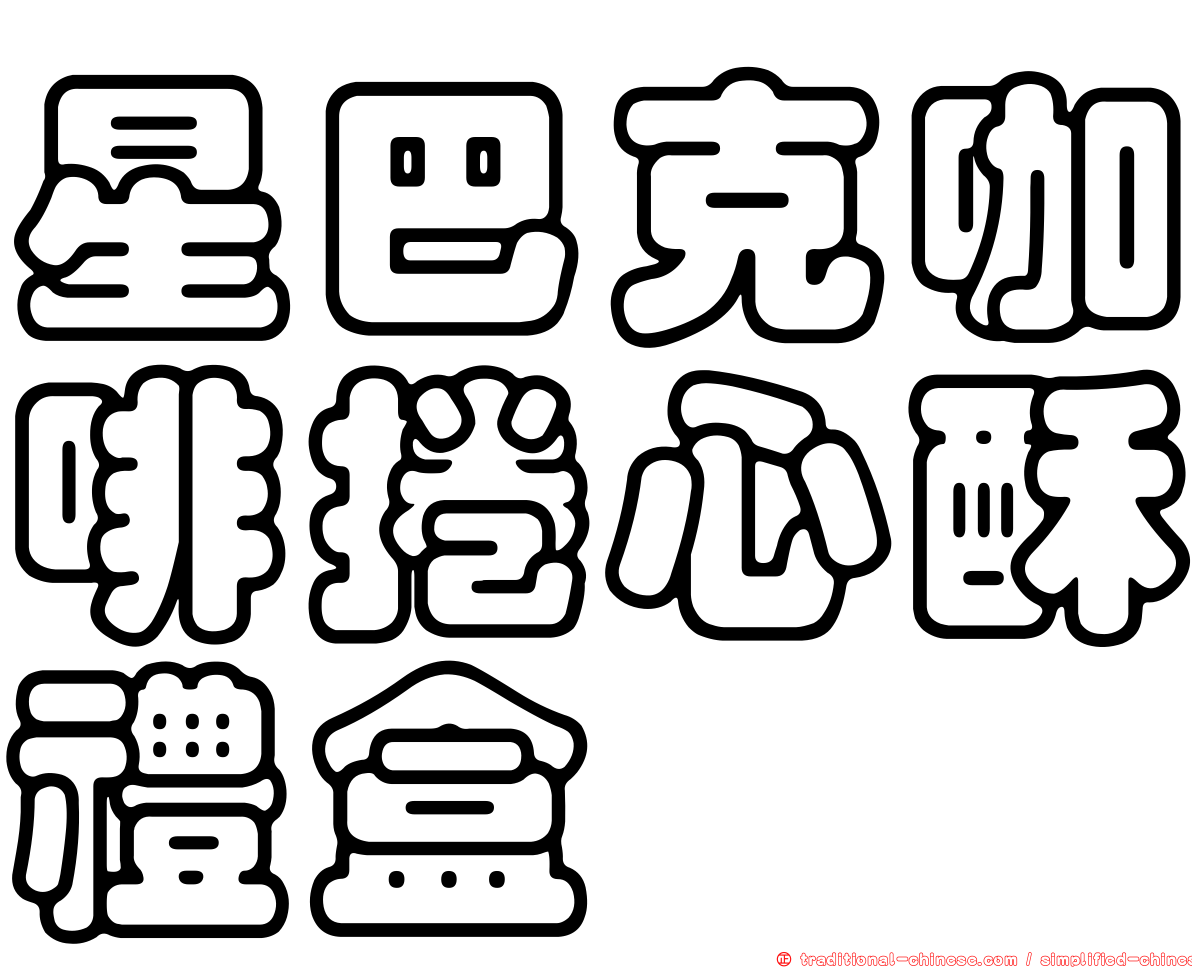 星巴克咖啡捲心酥禮盒