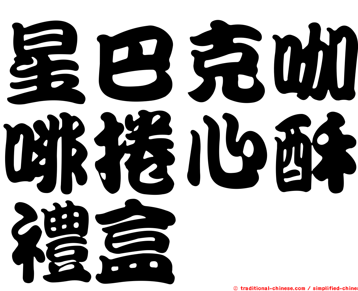 星巴克咖啡捲心酥禮盒