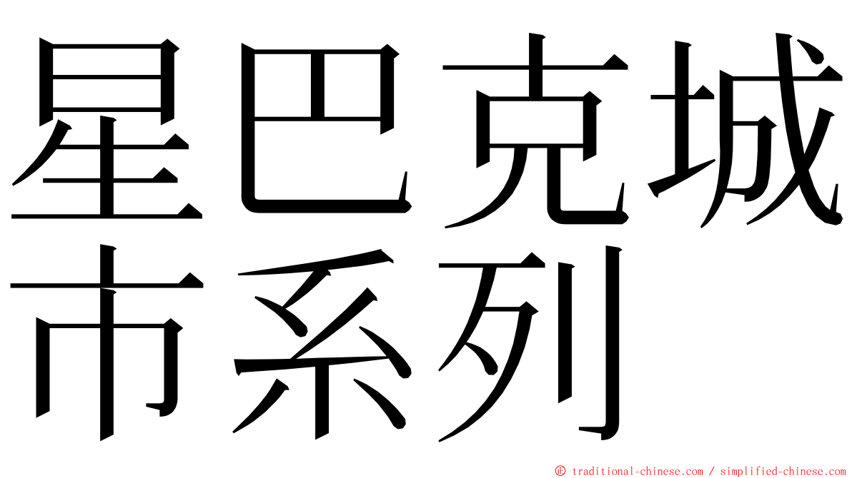 星巴克城市系列 ming font