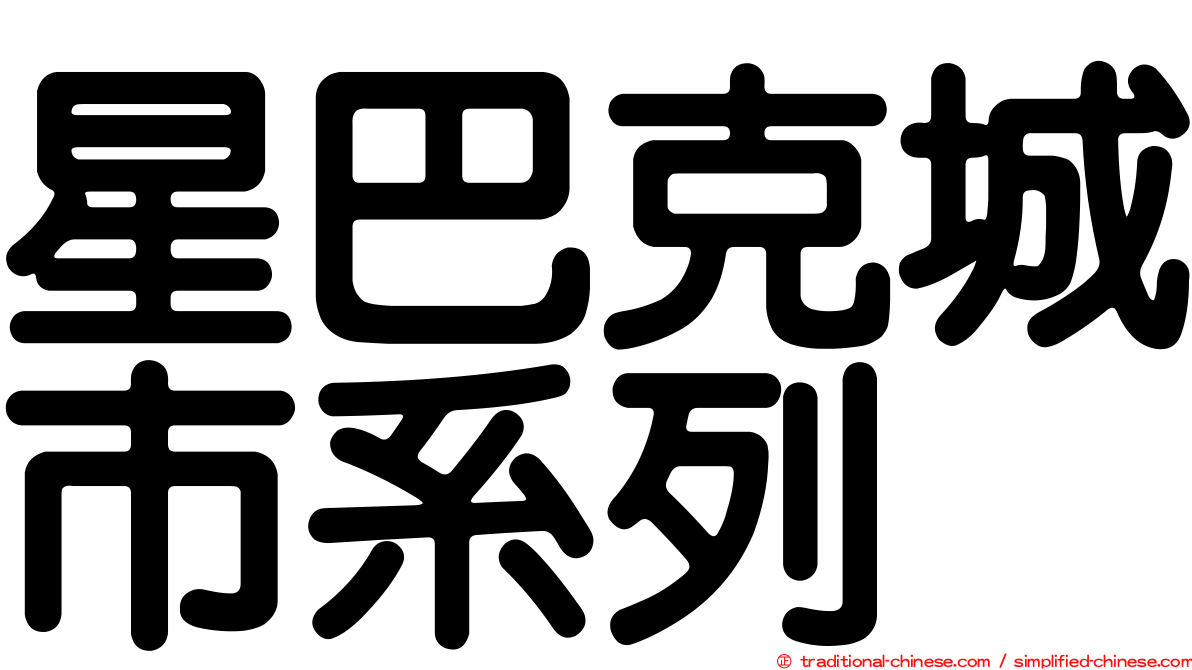 星巴克城市系列