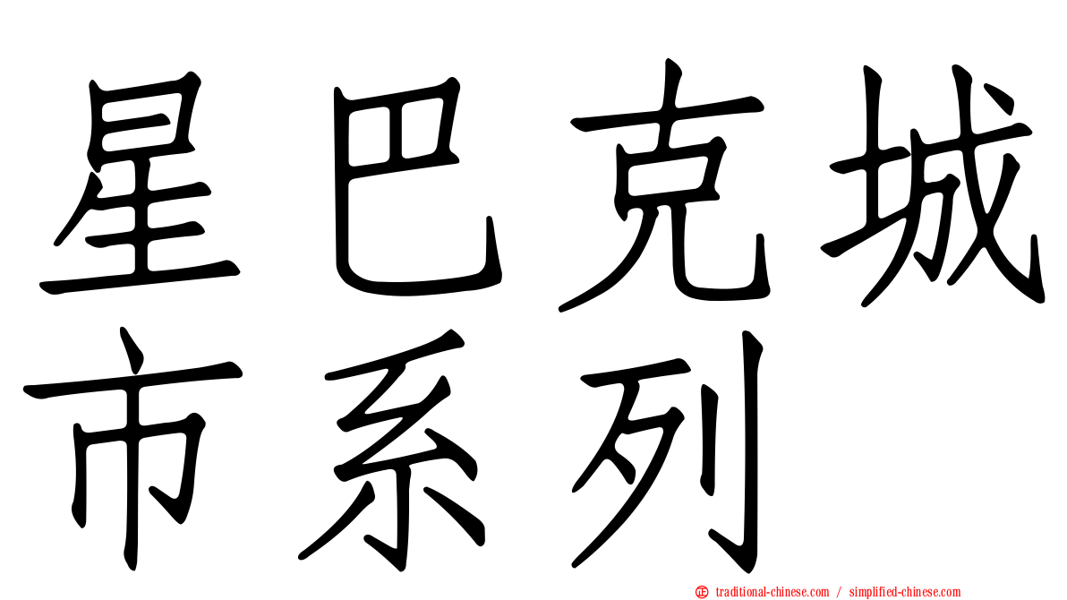星巴克城市系列