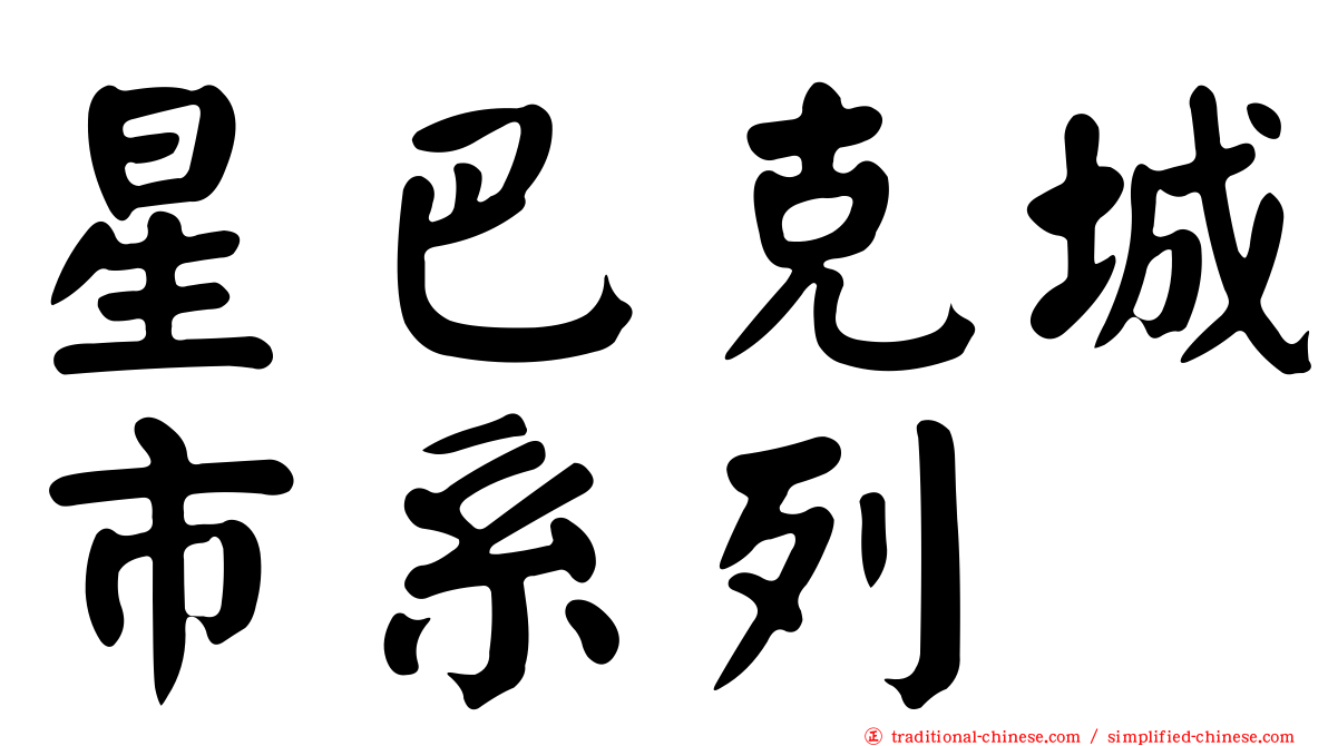 星巴克城市系列