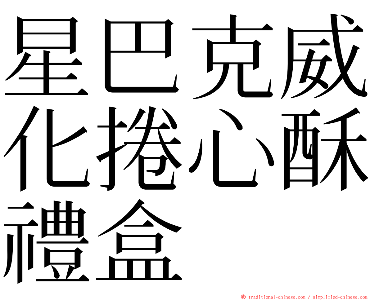 星巴克威化捲心酥禮盒 ming font
