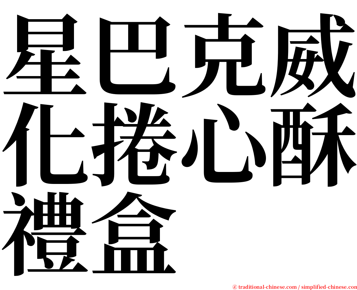 星巴克威化捲心酥禮盒 serif font