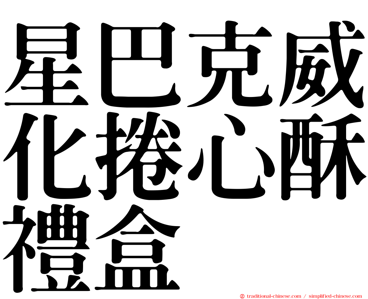星巴克威化捲心酥禮盒