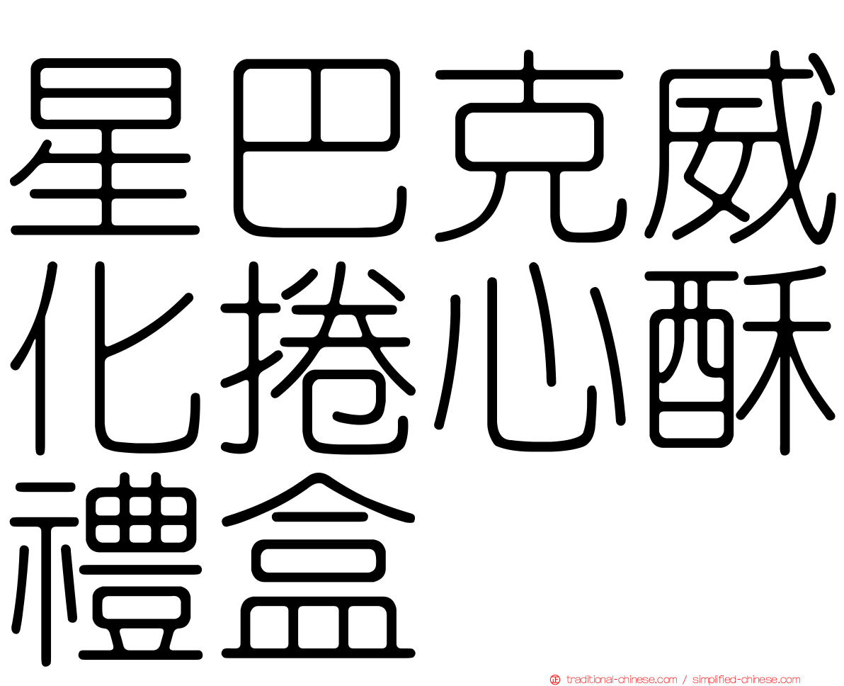 星巴克威化捲心酥禮盒