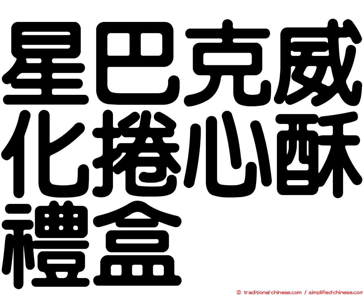 星巴克威化捲心酥禮盒
