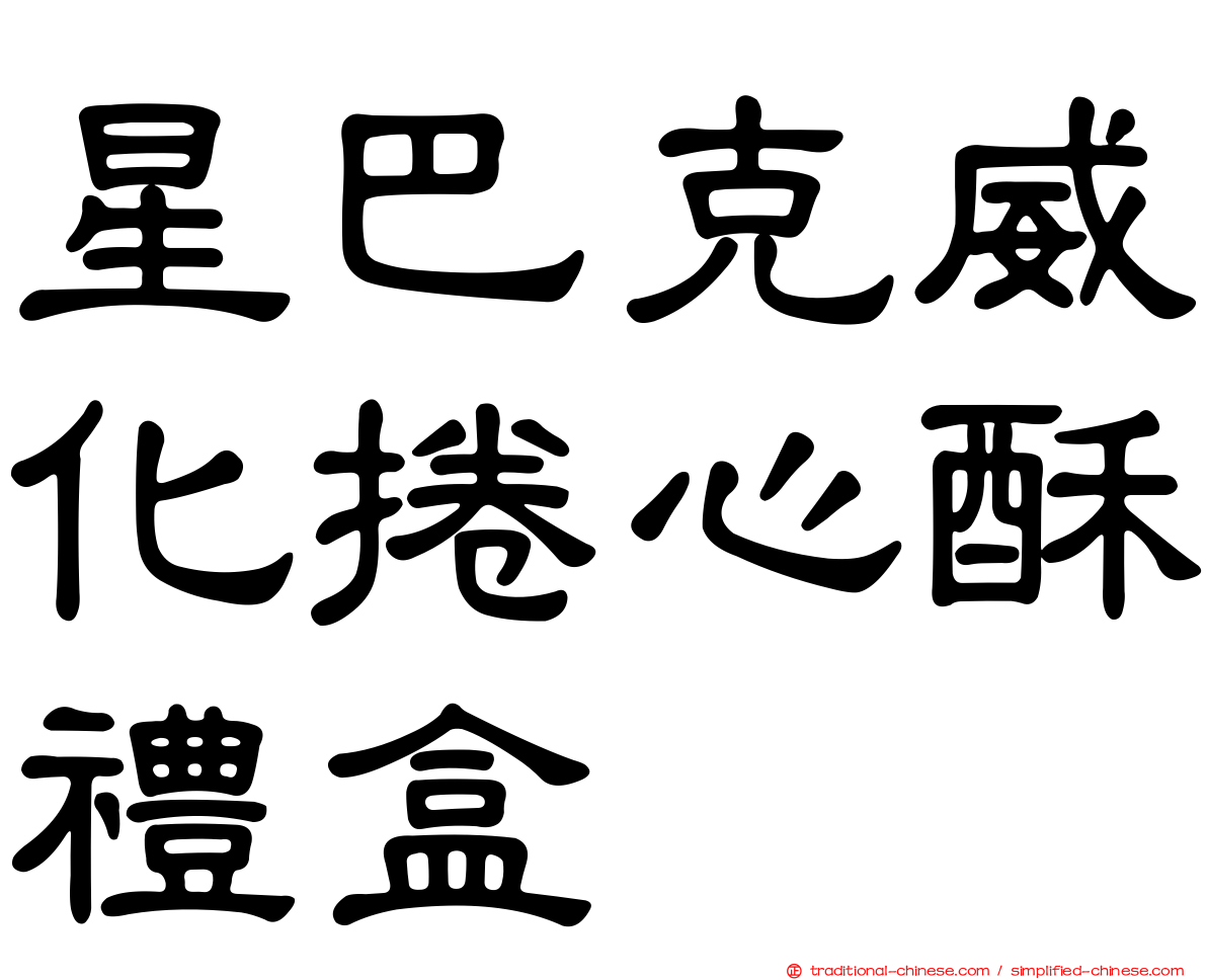 星巴克威化捲心酥禮盒
