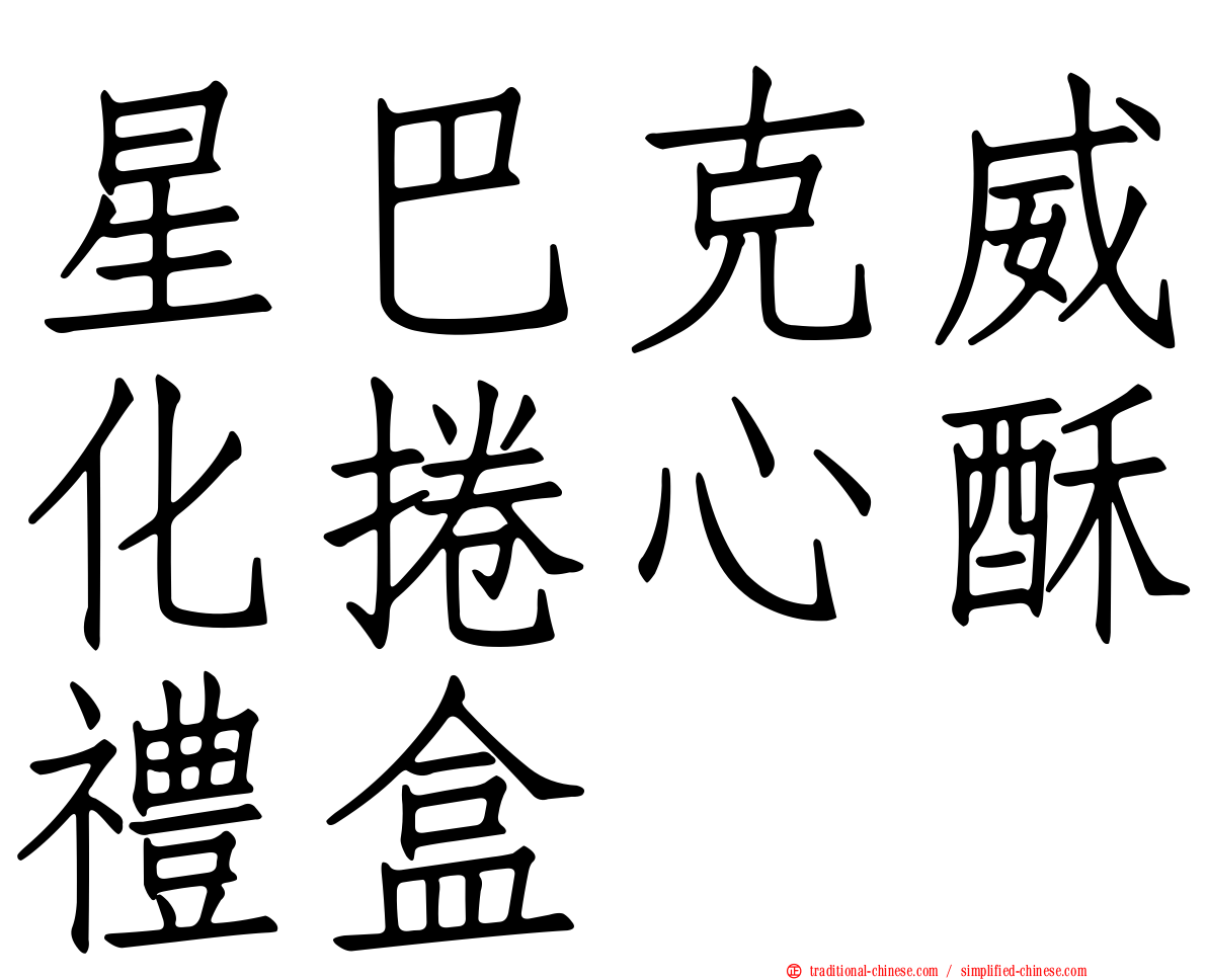 星巴克威化捲心酥禮盒