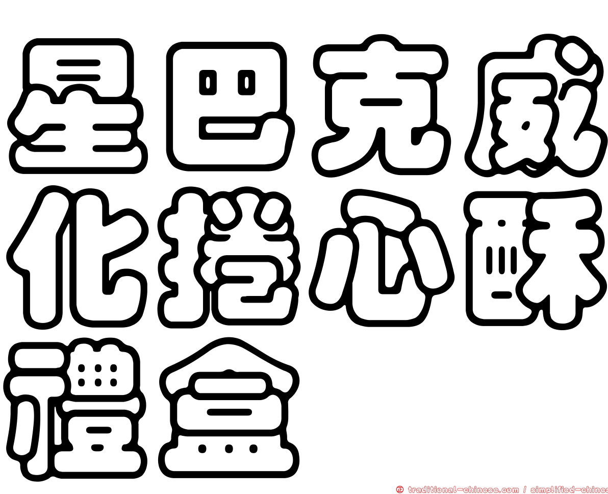 星巴克威化捲心酥禮盒
