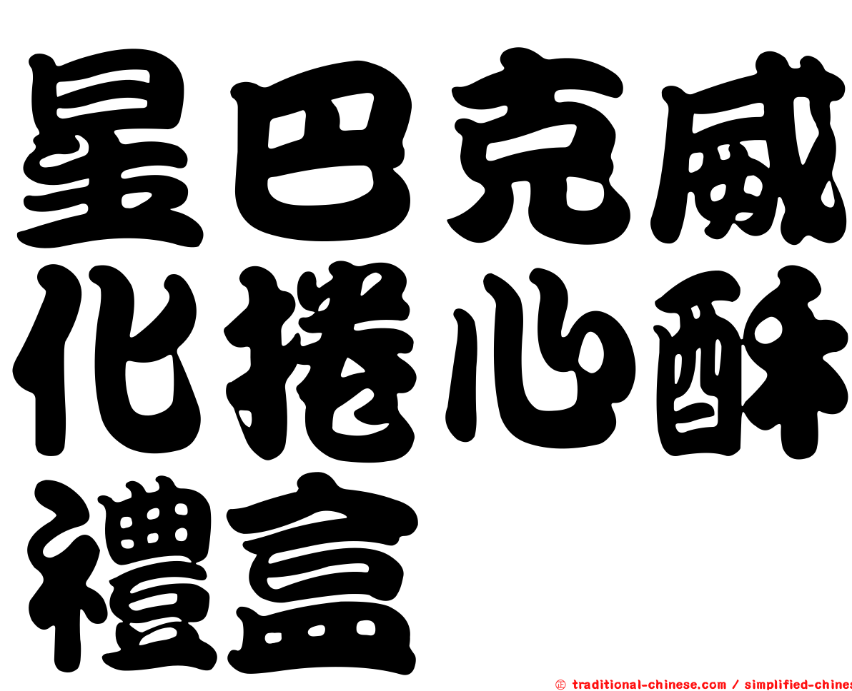 星巴克威化捲心酥禮盒