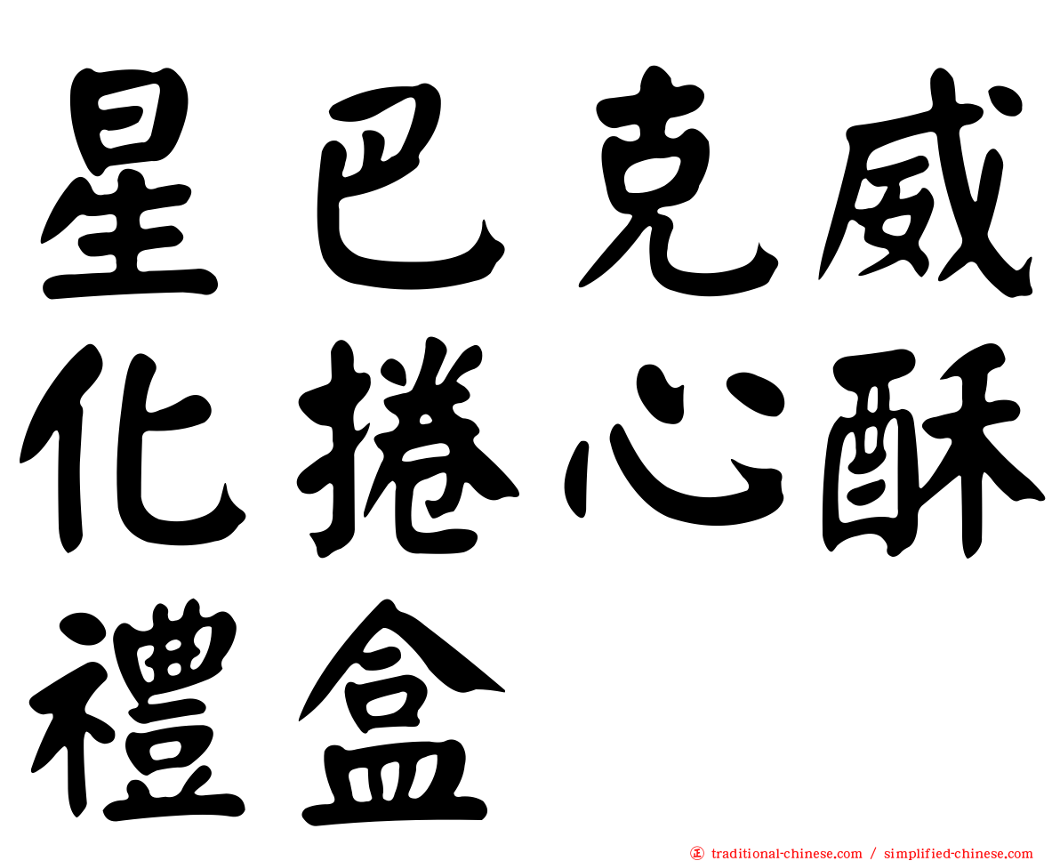 星巴克威化捲心酥禮盒