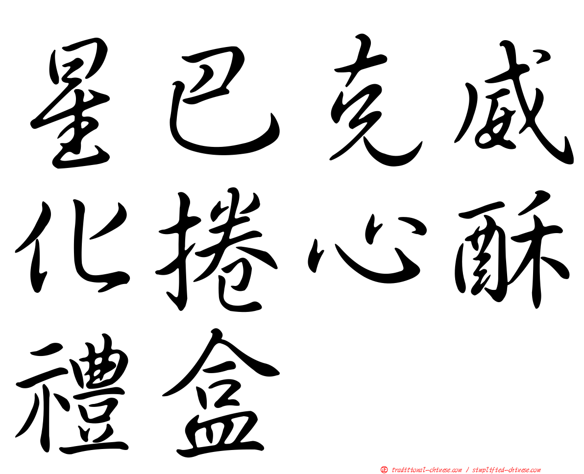 星巴克威化捲心酥禮盒