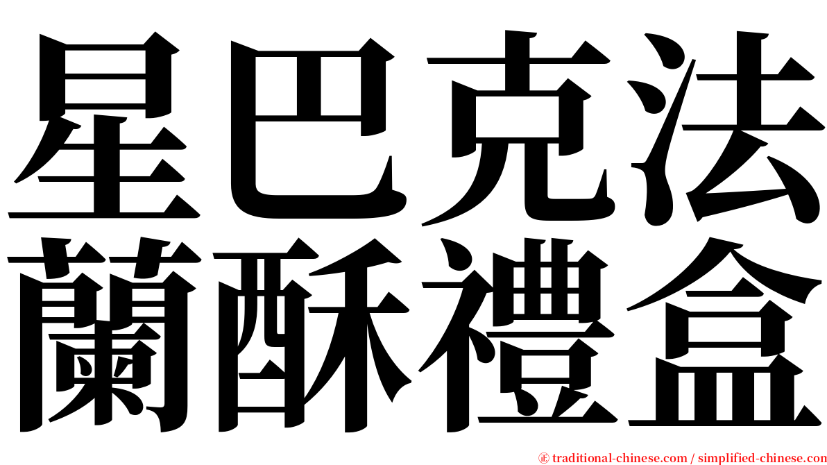 星巴克法蘭酥禮盒 serif font