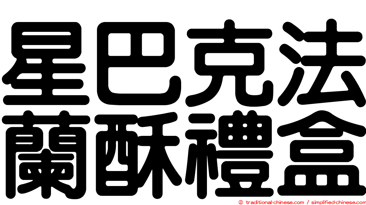星巴克法蘭酥禮盒