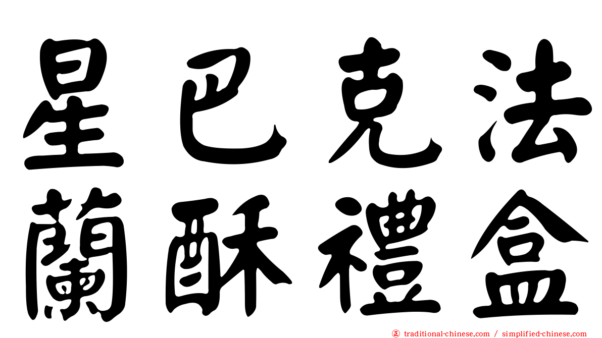 星巴克法蘭酥禮盒
