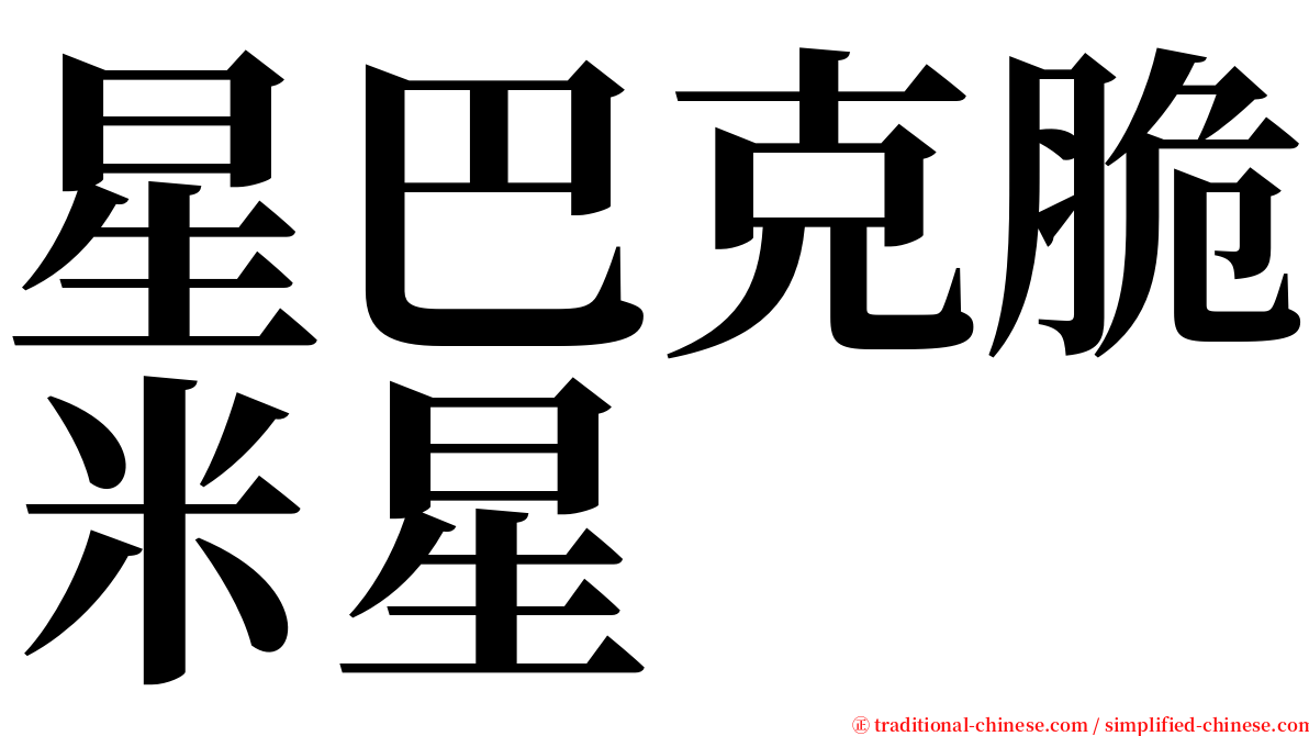 星巴克脆米星 serif font